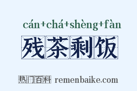 残茶剩饭是什么意思的图片